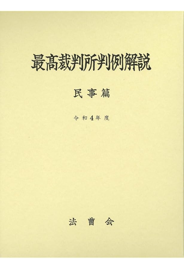 最高裁判所判例解説 民事篇 平成元年度～平成７年度(計９冊セット） 最高裁判所判例解説 民事篇 平成元年度～平成7年度(計9冊セット）